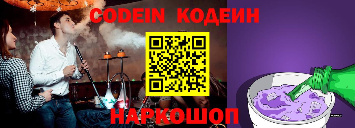 Красноармейск  Кодеиновый сироп Lean напиток Lean (лин)  Вход с VPN  Кодеин Purple Drank 